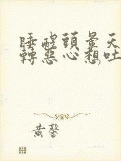 睡醒头晕天旋地转恶心想吐