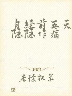 月经前五天小腹隐隐作痛