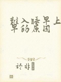 难入睡早上醒得早的原因封面