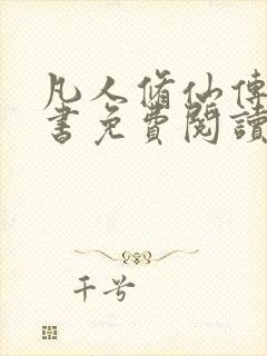 凡人修仙传电子书免费阅读全文封面