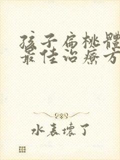 孩子扁桃体肥大最佳治疗方法封面