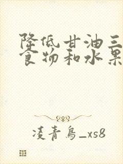 降低甘油三酯的食物和水果有哪些