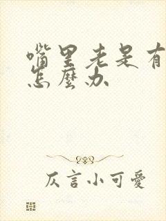 嘴里老是有口臭怎么办