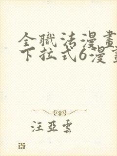 全职法漫画免费下拉式6漫画