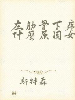 左肋骨下疼痛是什么原因女性封面