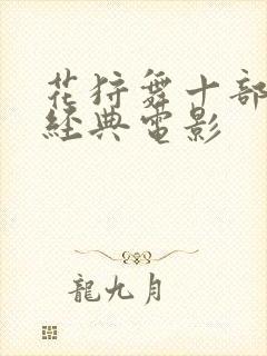 花狩舞十部必看经典电影