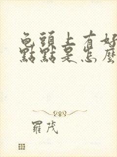 龟头上有好多白点点是怎么回事封面