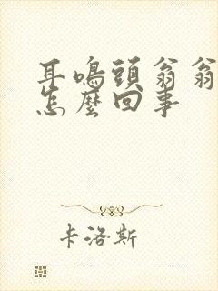 耳鸣头翁翁响是怎么回事