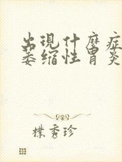 出现什么症状是萎缩性胃炎封面