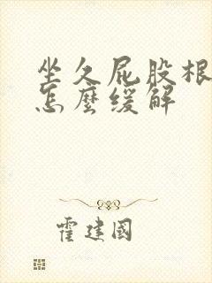 坐久屁股根部疼怎么缓解封面