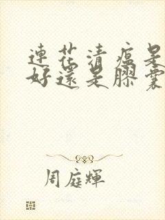 连花清瘟是颗粒好还是胶囊好