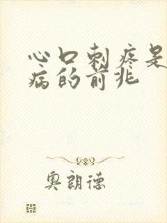 心口刺疼是什么病的前兆