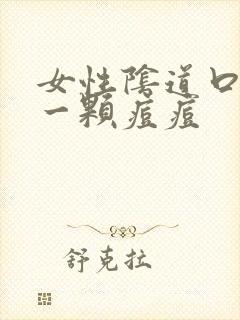 女性阴道口长了一颗痘痘