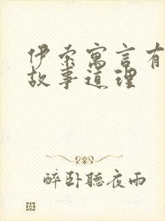 伊索寓言有哪些故事道理