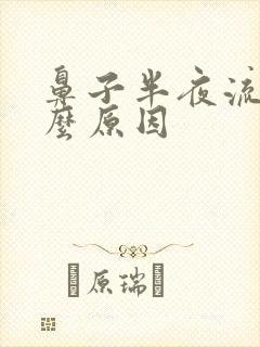 鼻子半夜流血什么原因