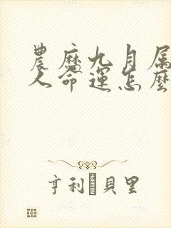 农历九月属羊的人命运怎么样