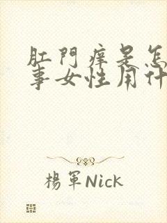 肛门痒是怎么回事女性用什么药