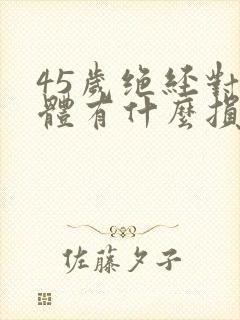 45岁绝经对身体有什么损害封面