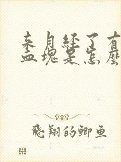 来月经了有黑色血块是怎么回事