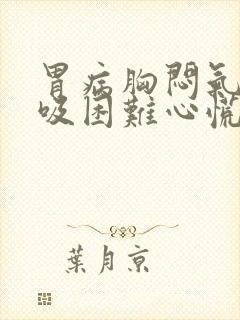 胃病胸闷气短呼吸困难心慌怎么治