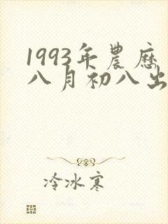 1993年农历八月初八出生男命运