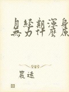 月经期浑身酸痛无力什么原因