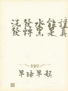 洗发水能让白头发转黑是真的吗