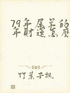 79年属羊的今年财运怎么样