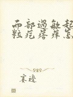 面部过敏起小米粒疙瘩痒怎么办封面