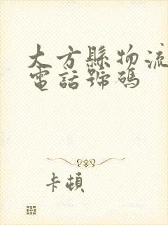 大方县物流公司电话号码