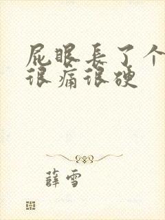 屁眼长了个疙瘩很痛很硬