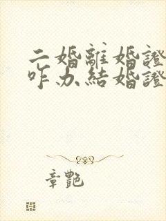 二婚离婚证丢了咋办结婚证