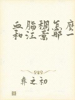 血脂稠怎么调理和注意哪一些