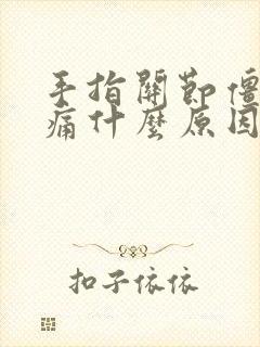 手指关节僵硬疼痛什么原因