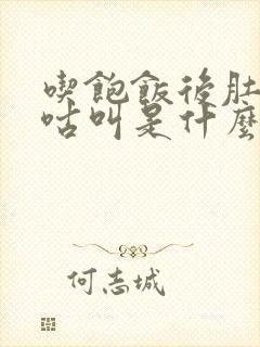 吃饱饭后肚子咕咕叫是什么原因