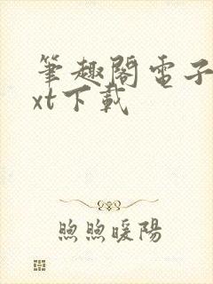笔趣阁电子书txt下载