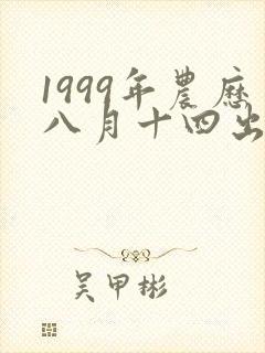 1999年农历八月十四出生的女孩命运