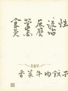 食管反流性咽喉炎怎么治