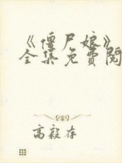 《僵尸娘》漫画全集免费阅读