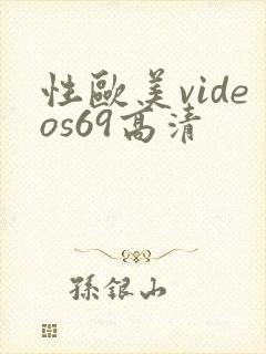 性欧美videos69高清