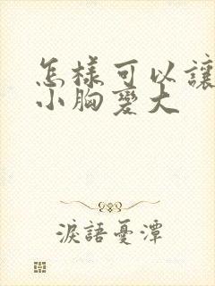 怎样可以让天生小胸变大