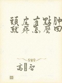 头皮有点肿一按就疼怎么回事封面