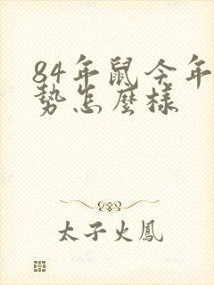 84年鼠今年运势怎么样