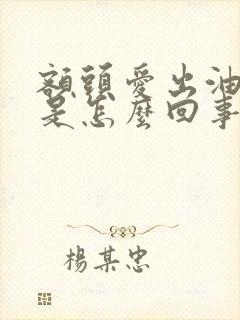 额头爱出油长痘是怎么回事