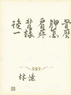 后背肩胛骨针扎一样疼怎么回事封面