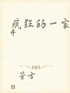 疯狂的一家ps4封面