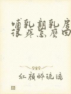 哺乳期乳房突然很疼怎么回事