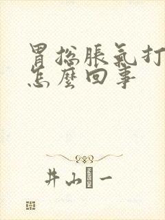 胃总胀气打嗝是怎么回事封面