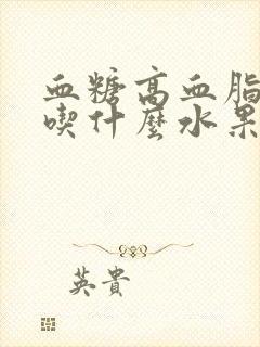 血糖高血脂高能吃什么水果