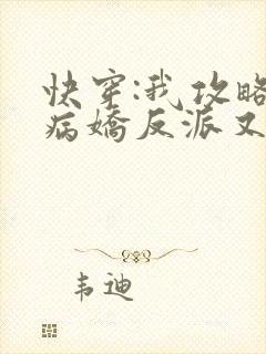快穿:我攻略的病娇反派又黑化了